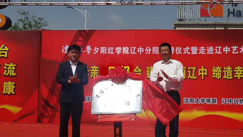 李鹏和陈世海为夕阳红学院辽中分院揭牌